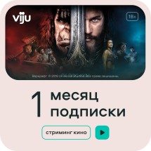 Онлайн кинотеатр VIJU Подписка viju 1 месяц