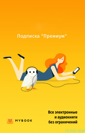 MyBook лицензия на доступ по Подписке к Базе данных. Премиальная подписка