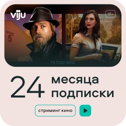 Онлайн кинотеатр VIJU Подписка viju 24 месяца